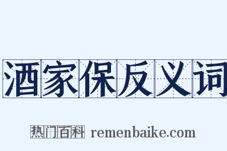 酒家保反义词是什么意思的图片
